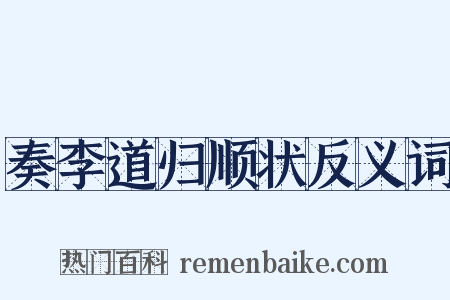 奏李道归顺状反义词是什么意思的图片